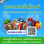 ตรวจสอบรายชื่อรับสลาก
